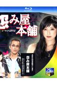 怨屋本鋪(1-2季)+SP(2009)(2BD)(25G藍光...