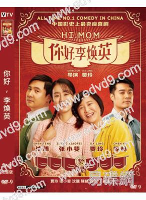 你好,李焕英 (2021)(高清獨家版) (50億票房史上第2位)