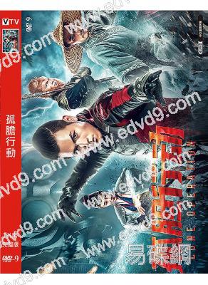 孤膽行動(2021)(鄭曉甫 李泰延)(高清獨家版)