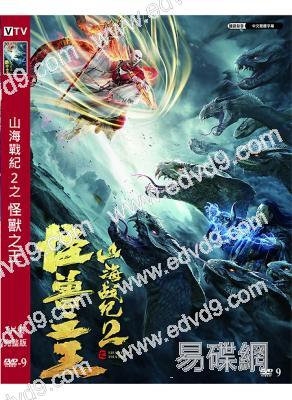 山海戰紀2之怪獸之王(2021)(徐少強 余儷)(高清獨家版)