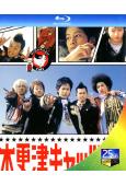 木更津貓眼(2002)+2部電影版(25G藍光)