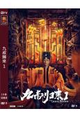 九叔歸來1(2020)(葛帥 樊煦)(高清獨家版)