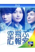 飛翔情報室 (2013)(新垣結衣 綾野剛)(2BD)(25...