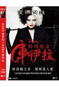 時尚惡女:庫伊拉/黑白魔女庫伊拉(2021)(高清獨家版)