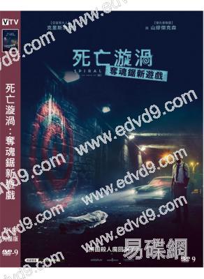 死亡漩渦:奪魂鋸新遊戲/電鋸驚魂9:漩渦(2021)(高清獨家版)