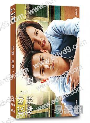 哎呦，棒球一夏(2021)(曾乙同 吳子霏)(高清獨家版)