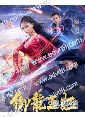 禦龍王妃(2019)(何聰睿 戚藍尹)(高清獨家版)