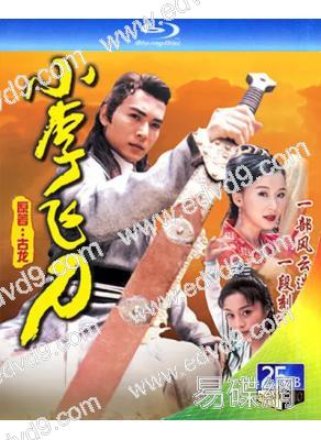 小李飛刀(1999)(焦恩俊 吳京)(2BD)(25G藍光)
