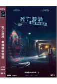 死亡漩渦:奪魂鋸新遊戲/電鋸驚魂9:漩渦(2021)(高清獨...