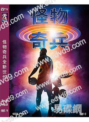 怪物奇兵全新世代/空中大灌籃新傳奇(2021)(高清獨家版)