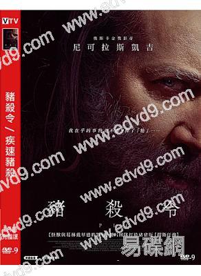 豬殺令/疾速豬殺(2021)(尼古拉斯·凱奇)(高清獨家版)