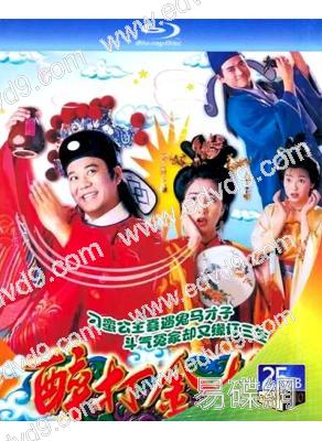 醉打金枝(1997)(關詠荷 歐陽震華)(2BD)(25G藍光)