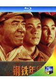 鋼鐵年代(2011)(陳寶國 馮遠征)(2BD)(25G藍光...