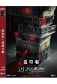 怪奇宅/怪奇公寓(2021)(盛駿 金弘波)(高清獨家版)