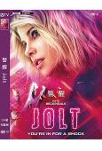 警醒 Jolt(2021)(黑夜傳說5女主角)(高清獨家版)