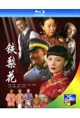 鐵梨花(2010)(陳數 巍子)(3BD)(25G藍光)