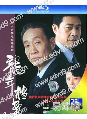 龍年檔案(2003)(張豐毅 潘雨辰)(2BD)(25G藍光)