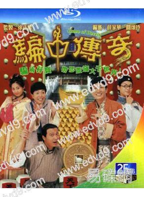 騙中傳奇(1999)(張家輝 宣萱) (2BD)(25G藍光)