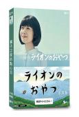 獅子之家的點心日(2021)(高清獨家版)(年度最感人之作)