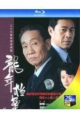 龍年檔案(2003)(張豐毅 潘雨辰)(2BD)(25G藍光)