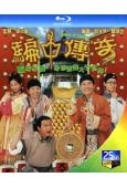 騙中傳奇(1999)(張家輝 宣萱) (2BD)(25G藍光)