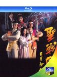 日月神劍續集之聖戰風雲(1992)(2BD)(25G藍光)