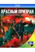 紅色幽靈 The Red Ghost (2021)(25G藍光)