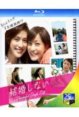 不結婚(2012)(天海祐希 菅野美穗)(2BD)(25G藍...