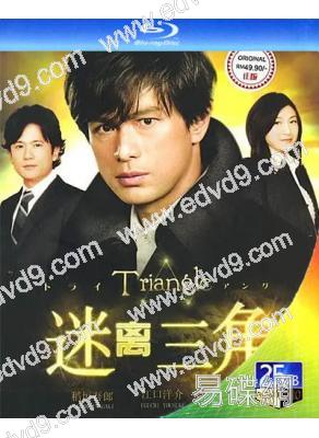 三角迷蹤(2009)(江口洋介 稻垣吾郎)(2BD)(25G藍光)