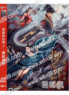 禦龍修仙傳2:魔獸疆界(2021)(彭禺厶 雷濛)(高清獨家版)