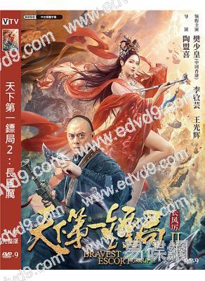 天下第一鏢局2:長風厲(2021)(樊少皇 李牧蕓)(高清獨家版)