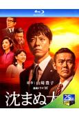 不落的太陽/不沉的太陽(2016)(上川隆也)(4BD)(2...