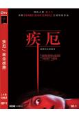 疾厄/致命感應 Malignant(2021)(高清獨家版)