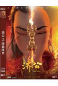 濟公之降龍降世(2021)(卡通版)(高清獨家版)