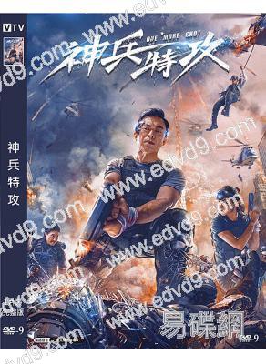 神兵特攻(2021)(樊少皇 姜怡伊)(高清獨家版)