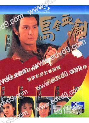 烏金血劍(1990)(2BD)(劉錫明 周慧敏)(25G藍光)