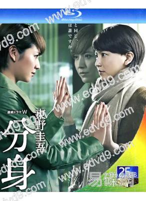 東野圭吾:分身(2012)(長澤雅美 勝地涼)(2BD)(25G藍光)