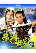 武林世家(1985)(張國榮 張曼玉)(2BD)(25G藍光)