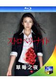 草莓之夜(2012)(含電影版)(3BD)(25G藍光)