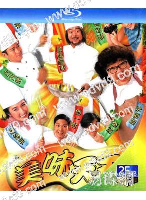 美味天王(1997)(關詠荷 歐陽震華)(2BD)(25G藍光)