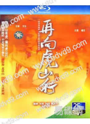 再向虎山行(1983)(伍衛國 米雪)(2BD)(25G藍光)