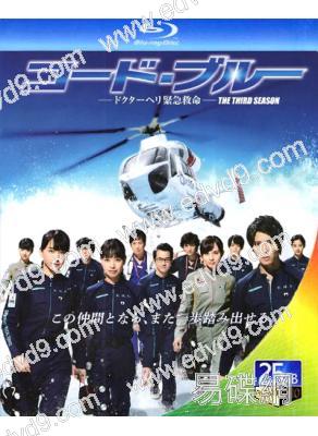 空中急診英雄3/緊急搶救3(TV+劇場版)(2017)(山下智久 新垣結衣)(2BD)(25G藍光)