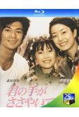 輕輕緊握你的手(1997)(武田真治 菅野美穗)(25G藍光)