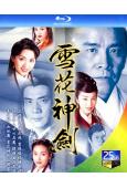 雪花神劍(1997)(楊恭如 陳煒)(2BD)(25G藍光)