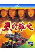 烈火雄心1(1998)(王喜 古天樂)(3BD)(25G藍光)