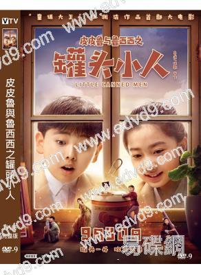 皮皮魯與魯西西之罐頭小人(2021)(洪悅熙 莊則熙)(高清獨家版)