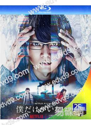 只有我不在的街道(真人版)(古川雄輝)(2BD)(25G藍光)