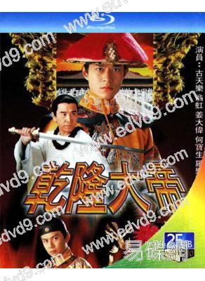 乾隆大帝(1997)(古天樂 翁虹)(2BD)(25G藍光)