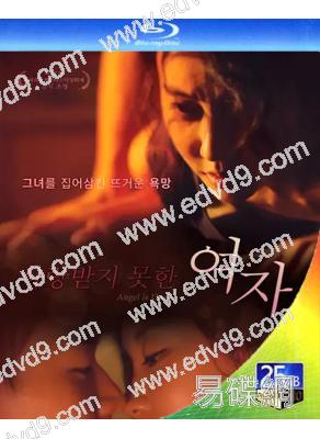 沒有被愛過的女人(2017)(金花妍 申原昊)(25G藍光)