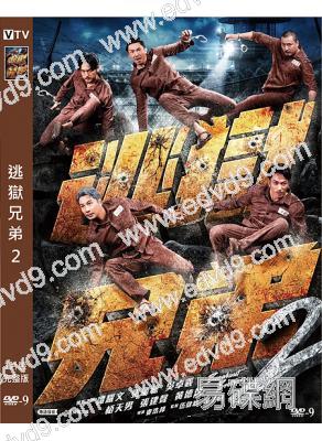 逃獄兄弟2(2021)(譚耀文 吳卓羲)(高清獨家版)